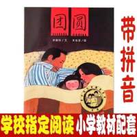 广东省清北阅读一年级读图识中国人教版精装团圆注音阅读打卡书目 学校指定必读[老师推荐版] [团圆-注音]平装 纸质清晰