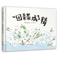 一园青菜成了精注音版绘本一二年级儿童亲子课外阅读书籍学校推荐 平装软壳注音版 一园青菜成了精