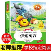 伊索寓言全集正版彩图注音版小学生一二三四五年级课外读物故事书 伊索寓言 彩图-注释(注音版)