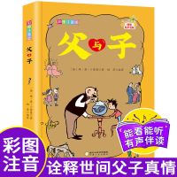 父与子全集彩版注音版儿童幽默搞笑漫画完整版一二三年级故事书 父与子212页(有声伴读)