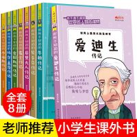 小学生课外书籍必读三四五六年级必读儿童读物10-11-14岁儿童图书 名人传记8册(加厚彩图版)