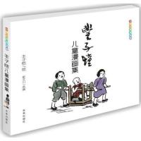 世界经典漫画集·丰子恺儿童漫画集 当当 书 正版