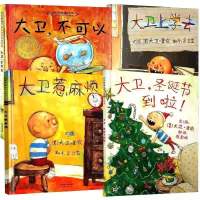 一年级必读绘本故事书幼儿园大班中班小班故事绘本我爸爸我妈妈 大卫经典系列4本平装