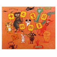 十二生肖的故事幼儿早教启蒙台湾趣味绘本大师儿童睡前漫画故事书 平装软面[十二生肖故事]