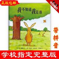 我不知道我是谁注音版一二年级启蒙绘本故事书3-8岁儿童亲子共读