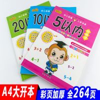 幼儿园数学加减法5 10 20以内练习册学前大班3-6岁暑假作业教材书 彩页大开本学前加减法 [88页]20以内加减法