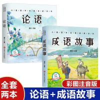 [王涵推荐]写给孩子的史记 注音彩图版儿童文学故事书时间管理 论语+成语故事(彩图注音有声伴读版)
