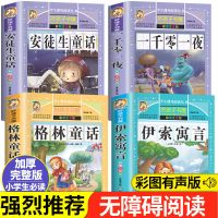 伊索寓言彩绘注音全集格林童话正版小学一二三年级课外故事书任选 伊索寓言[名校班主任推荐]注音