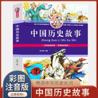 中国历史故事集彩图注音版小学生一二年级必读课外阅读知识书籍 中国历史故事彩图注音版