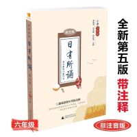 日有所诵第五版全套6册一二三四五六年级语文上下册教材全解书籍 日有所诵 六年级