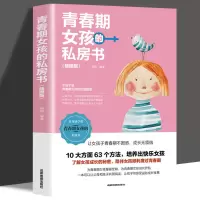 正版 青春期男孩私密书女孩私房书妈妈送给青春期男孩女孩的书 青春期女孩的私房书(插图版)
