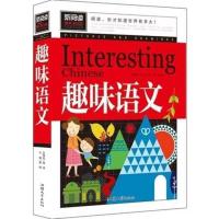 正版趣味数学趣味语文 英语 小学课外阅读逻辑思维训练规格任选 趣味语文[新阅读]