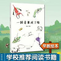 一园青菜成了精 熊亮 文轩正版图书 纸质 第一版