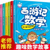 数学精灵希里克全9册有关小学生数学阅读课外书三四五六年级必读 收藏优先发货 [ 小小数学谜趣味故事系列 6册]