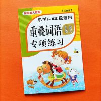 重叠词语大全小学1-6年级成语训练一二年级近义词反义词量词练习 重叠词语练习