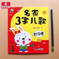 全套6本三字绘本儿歌启蒙书童谣宝宝彩图注音好习惯安全礼仪故事 三字儿歌好习惯