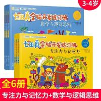 七田真全脑开发全套练习册6册4-5岁 数学与逻辑思维专注力记忆力 3-4岁(共6册)