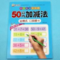 64页数学50/100加减法儿童算术练习题幼儿园50以内加减算术书作业 50以内全横式[单本64页]