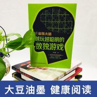 数独九宫格入门游戏大全小学生逻辑思维推理能力训练题阶梯练习本 北京联合出版数独游戏1本