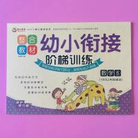 10册 幼小衔接阶梯训练 整合教材全套一日一练大班升一年级学前冲 数学100以内加减法