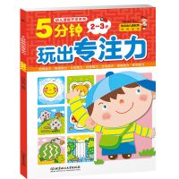 儿童迷宫书全套4册3-6岁宝宝专注力训练书籍逻辑思维训练益智绘本 5分钟玩出专注力2-3岁(64页)