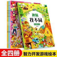 趣味找不同儿童书3-10岁益智专注力思维训练书全套8册小学生绘本 趣味找不同 4册