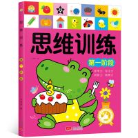 思维专注力训练书幼儿童启蒙幼儿园大中益智力逻辑游戏找不同的书 思维训练第一阶段(适用2-3岁)