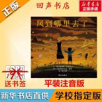 正版风到哪里去了精装绘本三年级夏洛特著明天出版社非注音版 风到哪里去了(平装注音版)