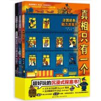 真相只有一个1 2辑儿童侦探书籍法国经典脑力游戏书推理书 真相只有一个随机一本 真相只有一个