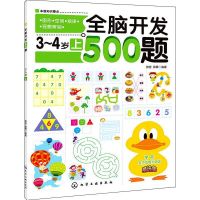 全脑开发3-4-5-6岁 500题600题 儿童思维训练专注力训练书 3-4岁(上)