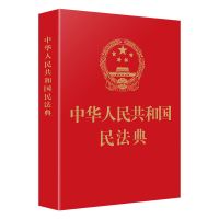 人民共和国图解漫画民法典2021年法律常识一本全经济常识 2021民法典[64开无删减]小本