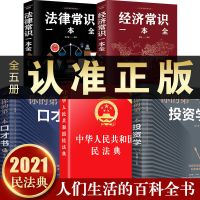 正版全5册 民法典2021年法律常识一本全中华人民共和国民法典经济 2021年新版民法典等（全5册）