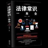 中华人民共和国民法典法律常识一本全读懂法律常识基础知识书 律师常识一本通