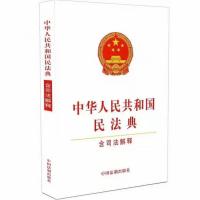 2021年新版 最新民法典及相关司法解释汇编(2021)法律出版社 民法典含司法解读