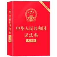 新民法典2021正版全套中华人民共和国民法典新规最新版完整版实用 2021年正版 法律常识一本全