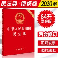 官方正版民法典2020新修订版民法典条文民法典大字版法律出版社 64开便携版