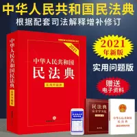 民法典2021年新版中华人民共和国民法典实用问题版