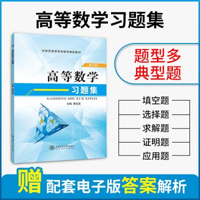 高等数学习题集 高数练习题库函数微积分大学教材含答案正版