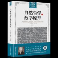 大厚本插图版世界经典科普读本 自然哲学之数学原理 牛顿著力 如图