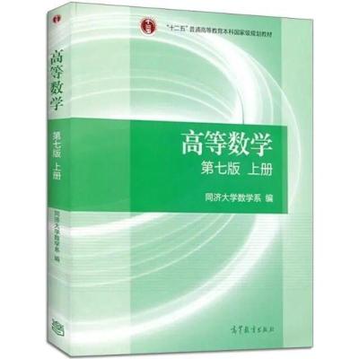 二手正版 高等数学 第七版 上下册7版 同济大学数学系 6621 6638 上册6638