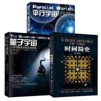 时间简史(插图版)+平行宇宙+量子宇宙套装 宇宙科普读物著作知识 正版图书