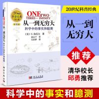 清华校长推荐 从一到无穷大原版 科学中的事实和臆测 科普书 从一到无穷大 单本
