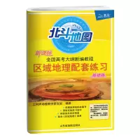2021版北斗地图册高中地理图文详解指导地图册增强区域地理全国版 区域地理配套练习