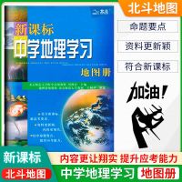 北斗地图册高中地理图文详解指导地图册高中地理区域地理图册高中 北斗地图/地图册