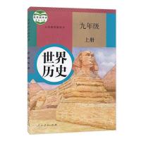 九年级上册历史书人教版初三上册历史课本部编版2021新版教材 九年级上册[历史]