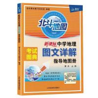 2021新版北斗地图册高中地理图文详解指导地图册地理图册区域地理 北斗地图 无赠品