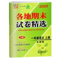 2021一二三四五六年级上下同步跟踪各地期末考试卷精选英语文数学 一年级上册 超能学典各地期末 语文（人教版）