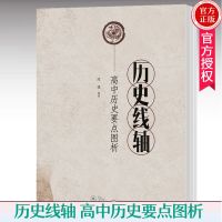 正版 历史线轴 高中历史要点图析 陈强 历史 四种版本历史教材结