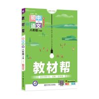 教材帮初中物理教材帮八年级下册数学教材帮生物教材帮化学教材帮 八年级下册 语文古代文化常识