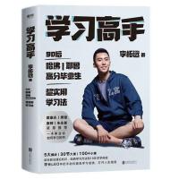 正版学习高手 李柘远不如去闯作者学长LEO 哈佛耶鲁学霸 高效学习
